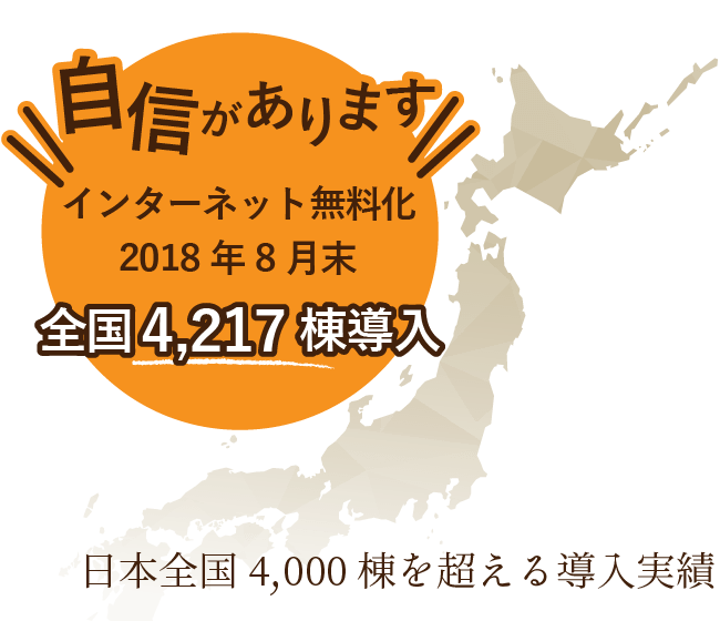 インターネット無料化2018年8月末全国4,217棟導入